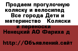 Продаем прогулочную коляску и велосипед. - Все города Дети и материнство » Коляски и переноски   . Ненецкий АО,Фариха д.